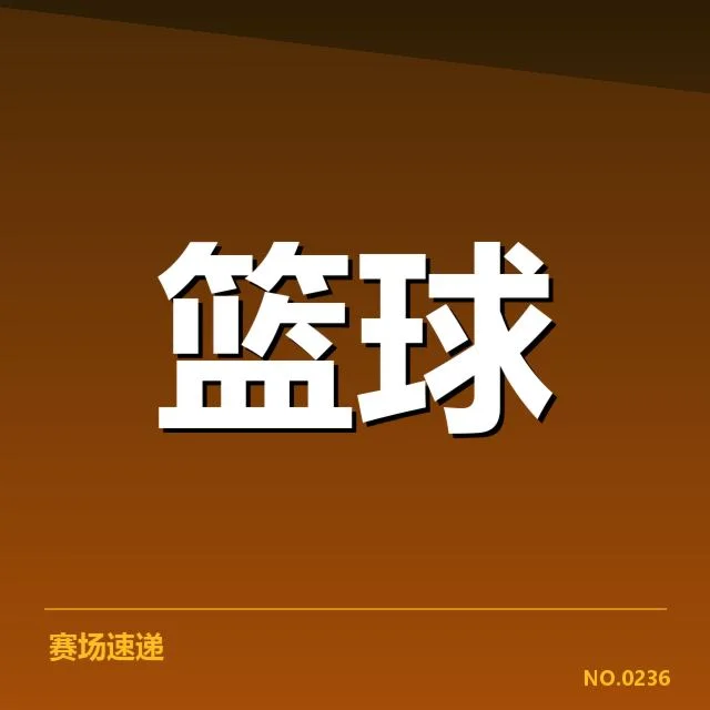 犹他爵士近期比赛确认数据情况