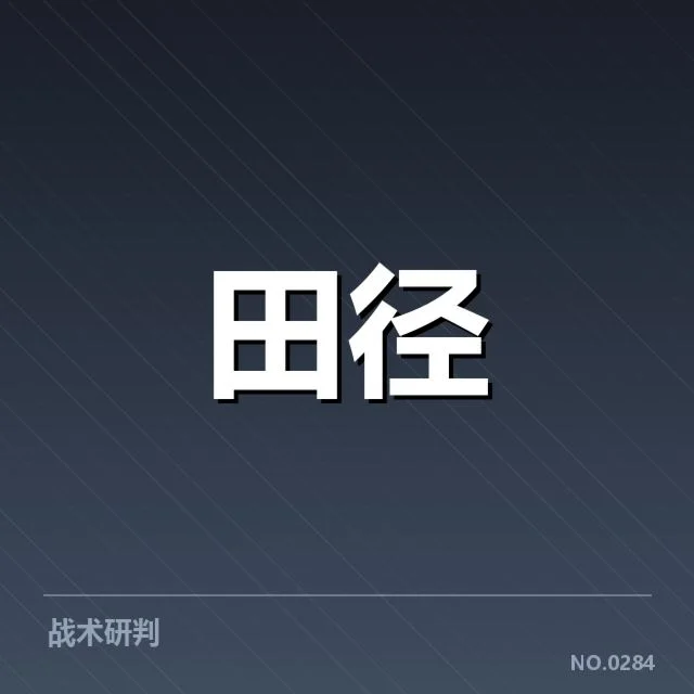 苏炳添海外训练营报道：运动员发展现状与挑战