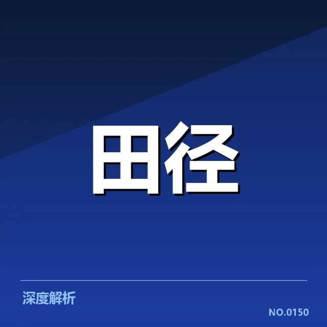 田径奥运会夺冠热门：选手实力与竞争格局如何演变