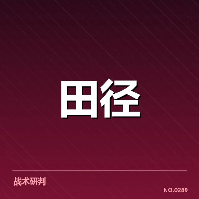 已确认的田径夺冠热门和赛程安排