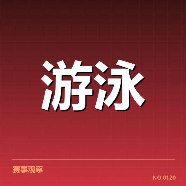 游泳比赛犯规质疑：运动员公平性和裁判判罚可信度