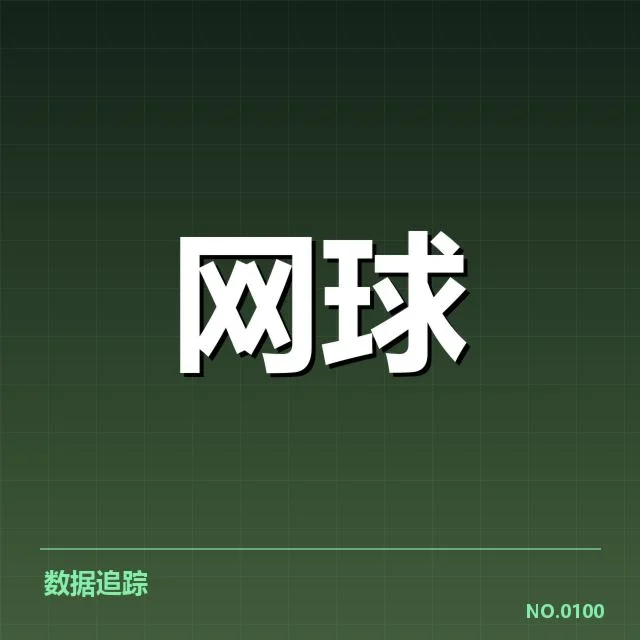 巴黎大师赛：郑钦文表现为何引人关注