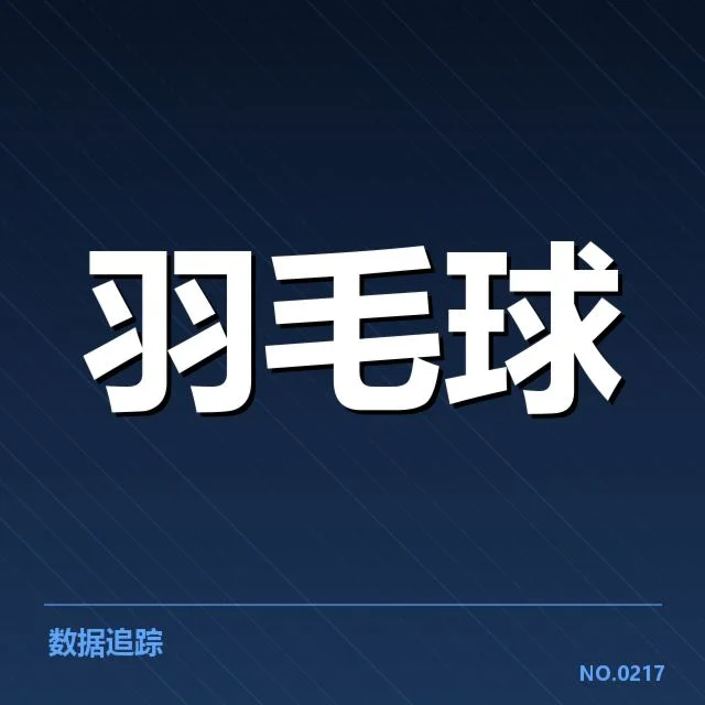 亚运会羽毛球赛程：中国队备战节奏何去何从